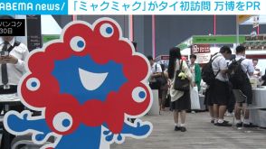 「ミャクミャク」がタイ初訪問 大阪・関西万博をPR