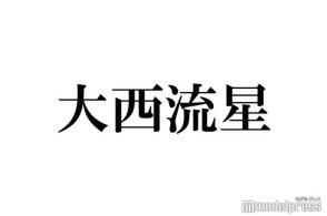 なにわ男子・大西流星「恋を知らない僕たちは」はGWまで撮影「このスピード感初めて」