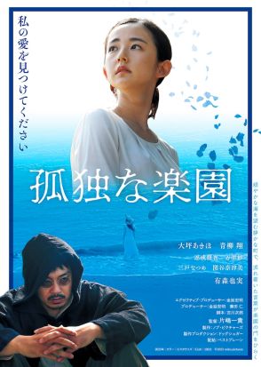 大坪あきほと青柳翔が共演、人間存在の不条理がテーマ「孤独な楽園」予告公開