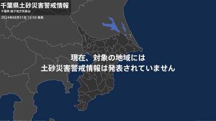 ＜解除＞【土砂災害警戒情報】千葉県・南房総市