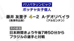 パリパラリンピック　ボッチャ女子個人　藤井選手初戦勝利