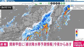 【速報】関東甲信地方に線状降水帯の予測情報　31日夜から1日午前中にかけて　気象庁