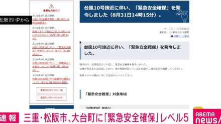 三重・松阪市、大台町に「緊急安全確保」発令