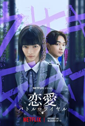 見上愛×宮世琉弥出演、Netflixシリーズ『恋愛バトルロワイヤル』セットツアー映像解禁