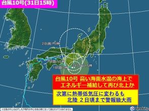 台風10号　風は次第に弱まるも強い暖湿気が北陸へ流入　2日頃までは警報級大雨も