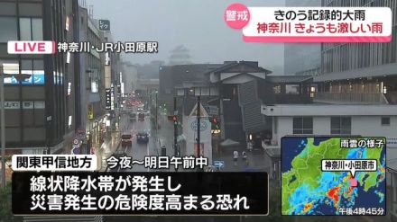 神奈川西部できょうも激しい雨…小田原市から中継　31日夜～1日午前中にかけて関東甲信地方で線状降水帯発生のおそれも