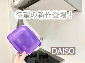 【ダイソー】大ヒット商品に待望の新作が!?手軽にもう1品作れる神キッチンアイテム