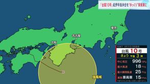 台風10号“のろのろ迷走”で被害拡大　全国で死者6人、不明1人、けが127人に　紀伊半島沖合を“ゆっくり”東南東に