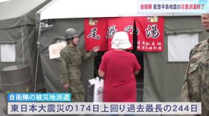 過去最長　能登半島地震発生以降244日の自衛隊災害派遣　石川・珠洲市の入浴支援で完了 のべ114万人動員