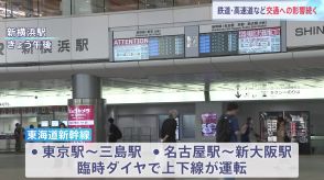 台風10号　交通への影響続く　東海道新幹線　三島ー名古屋間上下線あす（9月1日）も終日運休　東名高速　秦野中井ー厚木ＩＣ間上下線　現在も通行止め