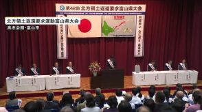 北方領土の返還を求める県大会 元島民などの関係者約200人が参加し返還の実現に向けて結束誓う 富山市