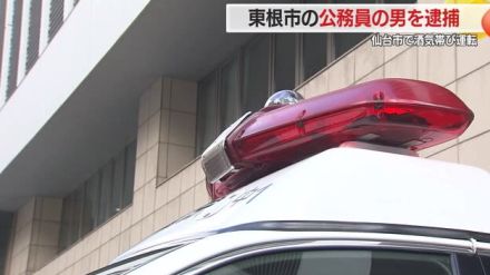 【山形】東根市の公務員が仙台で酒を飲んで車を運転・現行犯逮捕