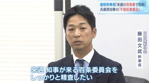 斎藤知事への対応は“来週の百条委”を踏まえて…維新・藤田幹事長「しっかりと精査したい」　『不信任決議案』の提出を含めた対応を判断へ