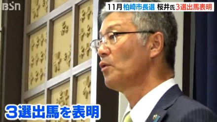 「洗練された柏崎を」柏崎市・桜井雅浩市長　三選出馬を表明