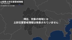 ＜解除＞【土砂災害警戒情報】山梨県・南部町