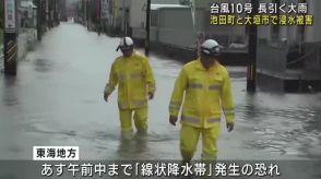 【台風10号】岐阜県池田町と大垣市の広い範囲で浸水する被害　三重県北中部には線状降水帯が発生