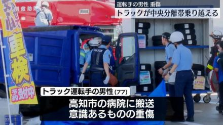 トラックが反対車線のGSに突っ込み…運転の男性重傷　高知