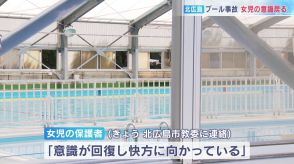 「意識が回復し、快方に向かっている」 北海道北広島市のプール事故。溺れた小学６年の女児の意識が戻る。