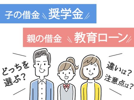 子の借金「奨学金」、親の借金「教育ローン」 どっちを選ぶ？ 知っておくべき違いと注意点まとめ