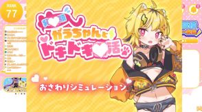 あおぎり高校の新メンバーうる虎がーるさん、自身を題材にした自作アダルトゲーム(!?)を公開