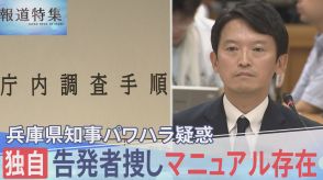 兵庫県知事のパワハラ疑惑を内部告発した職員は、なぜ死に追い込まれたのか　県の“告発者捜しマニュアル”を独自入手【報道特集】