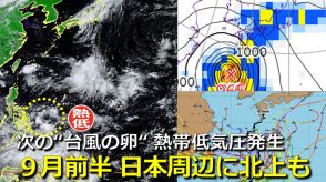 【台風情報】次の“台風の卵”か　フィリピン東の熱帯低気圧　日本周辺に向けて北上予想も　海外予報機関の監視対象に　台風11号または12号か　気象庁・アメリカ・ヨーロッパの進路予想比較