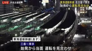 1日の東京～三島の東海道新幹線、午前10時ごろ運行判断　名古屋～新大阪は午前6時ごろから運行