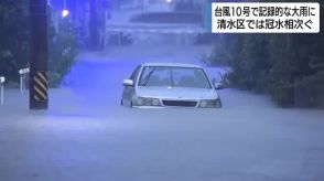 【台風情報】静岡県内で冠水相次ぐ…あす午前にかけ線状降水帯発生のおそれ　引き続き大雨に警戒を