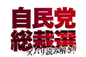 【わかるニュース】与野党トップレースの行方は？ 「リセット」狙う自民、立憲は混とん