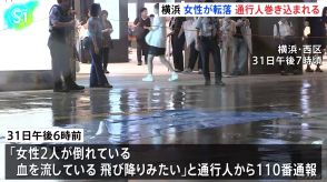 横浜駅直結の商業施設の屋上から女性転落 通行人の女性が巻き込まれる　2人とも心肺停止の状態で搬送　転落した女性は死亡