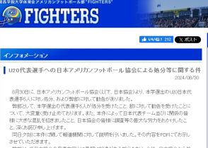 関学アメフト部が謝罪　 “大麻使用疑惑”「日本協会の発表内容とは見解に相違がある部分も」