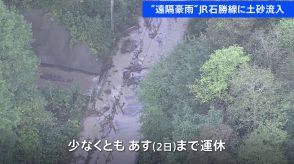 “遠隔豪雨”北海道でも、JR石勝線に土砂流入