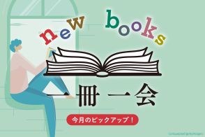 ＜一冊一会＞冒険、知識、外国・地方事情、歴史…外出せずとも糧になる読書体験を味わえる一冊をおすすめ