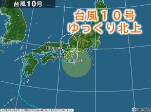 台風10号はゆっくり北上　関東や東海、近畿は大雨に　引き続き土砂災害等に厳重警戒