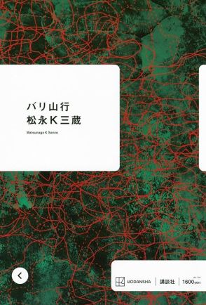 「同僚をこっそりとアプリで追うように…」正規の登山ルートを外れる危険な行為、“バリ”に引かれてしまった男の苦難　石田夏穂が『バリ山行』（松永K三蔵 著）を読む