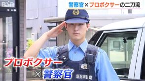 「自分の姿が犯罪の抑止力になれば願ってもないこと」警察とプロボクサーの『二刀流』を続ける覚悟