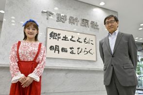 下野新聞社イメージキャラクターに井上咲楽さん　若者など幅広い世代に本紙PR　LRTでもＣＭ放映