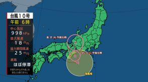 【台風情報　ノロノロ台風東海道沖北上中】1日夜までに熱帯低気圧に変わる見込み　台風第10号に関する情報　西日本や東日本では2日にかけて雷を伴った激しい雨や非常に激しい雨が降る所がある見込み　進路予想　警戒を