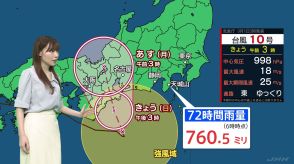 台風10号は北上、東海・関東・近畿を中心に雨が強まるか【気象予報士解説】