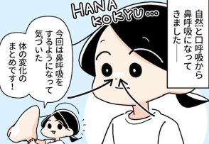 【漫画】「鼻呼吸」を意識したら体がめっちゃラクに！　”気持ち良い”やり方に「試したい！」【作者インタビュー】