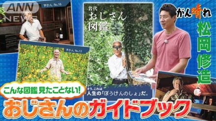 「おじさん図鑑」名所なくても人こそ宝【松岡修造のみんながん晴れ】