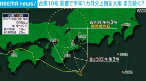 台風10号 各地で記録的な大雨 きょうも関東や東海で警戒