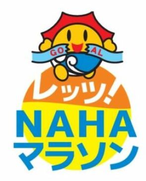 NAHAマラソン　参加申し込み、きょう9月1日まで