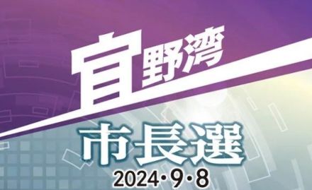 桃原氏、比嘉氏、佐喜真氏が届け出　宜野湾市長選が告示