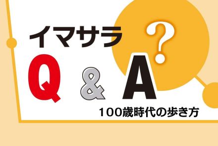 相続税はお金持ちしか関係ないのでは　いや、そうでもありません　100歳時代の歩き方　イマサラＱ＆Ａ