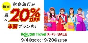 楽天トラベル スーパーSALE、9月4日20時開始。秋冬旅行が毎日最大20％オフ＆5万円オフクーポン事前配布中