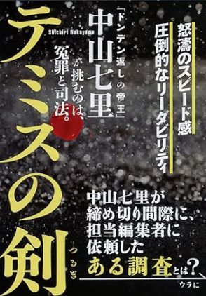 拷問まがいの尋問、証拠の捏造、そして捜査機関による隠ぺいが生んだ冤罪…司法の暗部を描きシリーズ累計130万部を突破した傑作ミステリーを知っているか？