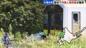 JR釧網線の踏切で列車と乗用車が衝突　乗用車運転の70代とみられる男性が病院搬送　列車の乗客27人にけがなし　列車３本運休　北海道小清水町