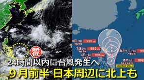 【台風情報】24時間以内に台風11号発生へ　フィリピン東の熱帯低気圧　気象庁発表　9月前半に日本周辺へ向け北上予想も　気象庁・アメリカ・ヨーロッパの進路予想比較