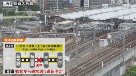 東海道新幹線は１日、名古屋ー三島間で終日、運転を取りやめ　名古屋ー新大阪間は「こだま」のみ運行